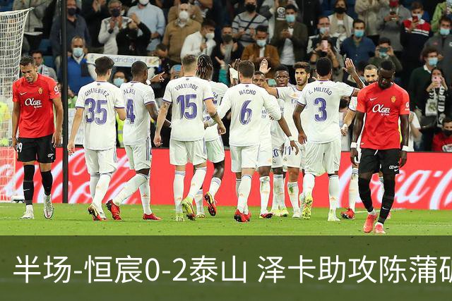 半场-恒宸0-2泰山 泽卡助攻陈蒲破僵泽卡一条龙破门