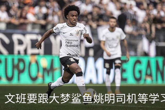 文班要跟大梦鲨鱼姚明司机等学习，练出低位单打、勾手和中投才是王道